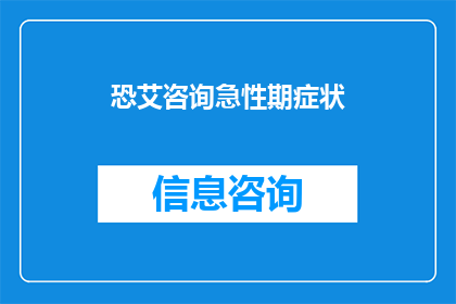 恐艾咨询急性期症状(恐艾咨询急性期症状：您是否了解这些关键信息？)