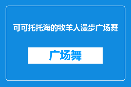 可可托托海的牧羊人漫步广场舞(可可托托海的牧羊人，是否在广场上悠然自得地跳起了舞蹈？)