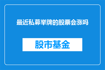 最近私募举牌的股票会涨吗(私募举牌后，目标股票是否会迎来股价上涨？)
