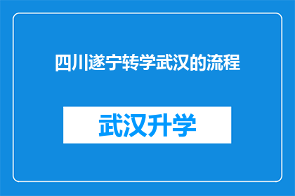 四川遂宁转学武汉的流程(如何从四川遂宁转学到武汉？详细步骤与注意事项一览)