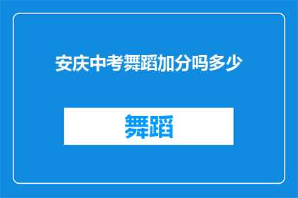 安庆中考舞蹈加分吗多少(安庆中考舞蹈加分政策是否影响考生总分？加分幅度是多少？)