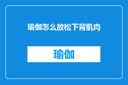 瑜伽怎么放松下背肌肉(如何有效放松下背肌肉？)