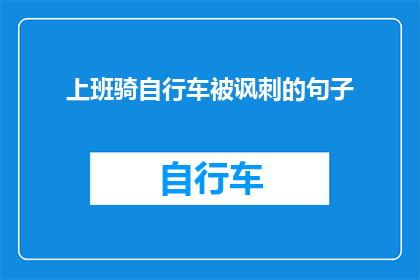 上班骑自行车被讽刺的句子(上班途中骑自行车，是否成了一种被讽刺的行为？)