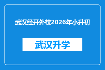 武汉经开外校2026年小升初(武汉经开外校2026年小升初，您准备好了吗？)