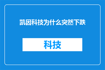 凯因科技为什么突然下跌(凯因科技股价为何骤然下跌？投资者应如何应对这一市场波动？)