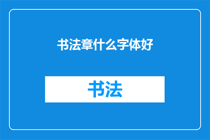 书法章什么字体好(书法章的字体选择：哪种书法风格最适合你？)