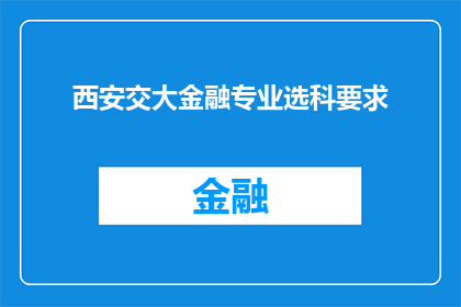 西安交大金融专业选科要求(西安交通大学金融专业选科要求是什么？)