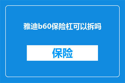 雅迪b60保险杠可以拆吗(雅迪B60保险杠是否可以拆卸？)