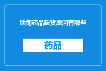 缅甸药品缺货原因有哪些(缅甸药品短缺现象背后的原因是什么？)