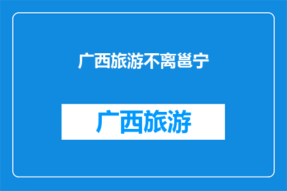广西旅游不离邕宁(广西旅游，为何选择不离邕宁？)