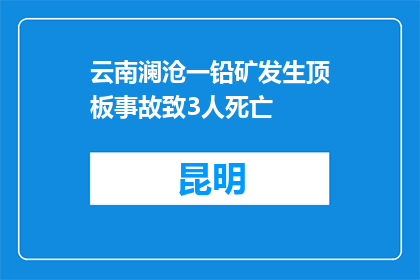 云南澜沧一铅矿发生顶板事故致3人死亡