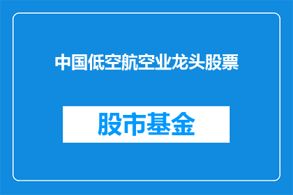 中国低空航空业龙头股票(中国低空航空业的领军企业，其股票表现如何？)