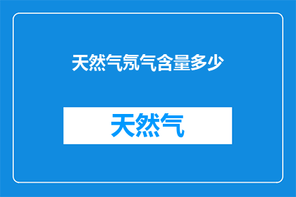 天然气氖气含量多少(如何确定天然气中氖气的含量？)