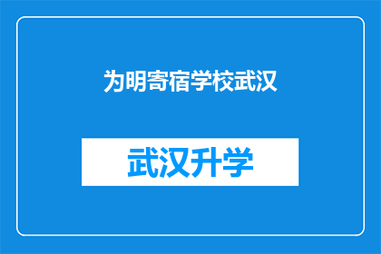 为明寄宿学校武汉(武汉明寄宿学校是否值得一探究竟？)