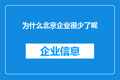 为什么北京企业很少了呢(北京企业数量减少的原因是什么？)