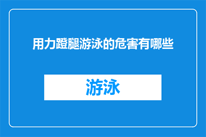 用力蹬腿游泳的危害有哪些(用力蹬腿游泳的隐患究竟有哪些？)
