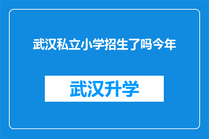 武汉私立小学招生了吗今年(今年武汉私立小学是否已开始招生？)