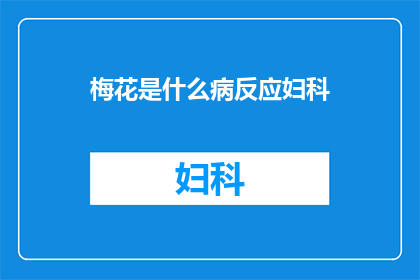 梅花是什么病反应妇科(妇科疾病与梅花有何关联？)
