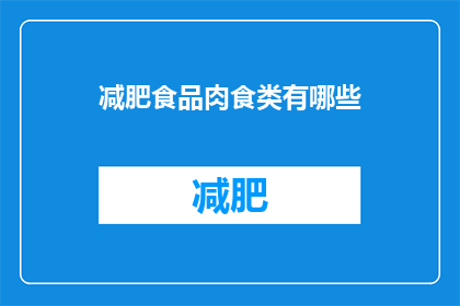 减肥食品肉食类有哪些(您是否好奇有哪些减肥食品肉食类？)