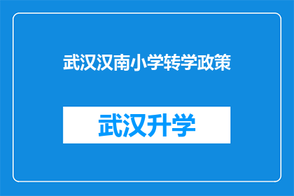 武汉汉南小学转学政策(武汉汉南小学的转学政策是什么？)
