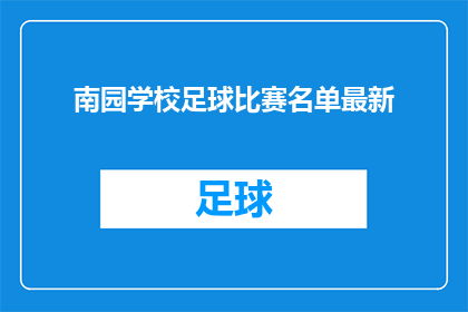 南园学校足球比赛名单最新(南园学校最新足球比赛名单出炉，你准备好加入这场绿茵盛宴了吗？)