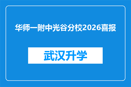 华师一附中光谷分校2026喜报(华师一附中光谷分校2026年喜报：我们的成绩如何？)