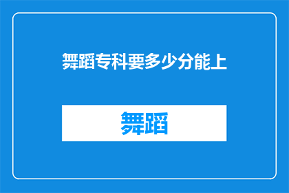 舞蹈专科要多少分能上(舞蹈专科入学门槛：达到多少分才能成功入读？)