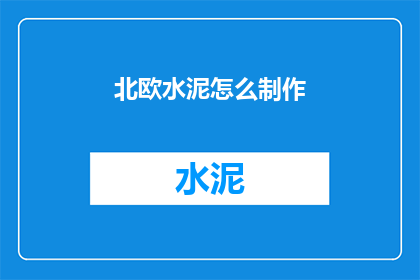 北欧水泥怎么制作(如何制作北欧风格的水泥制品？)