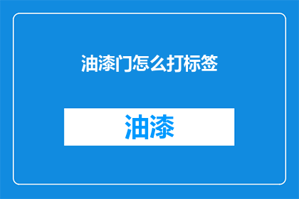 油漆门怎么打标签(如何正确标记油漆门？)