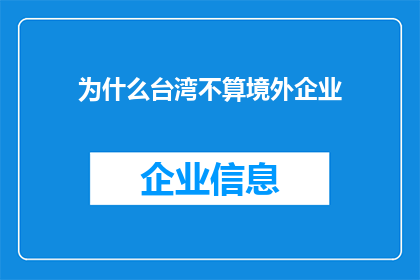 为什么台湾不算境外企业(台湾企业是否被视为境外企业？这一议题引发了广泛讨论)