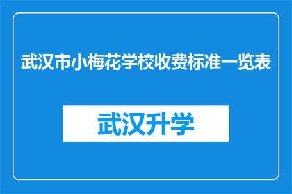武汉市小梅花学校收费标准一览表(武汉市小梅花学校收费标准一览表是否公开透明？)