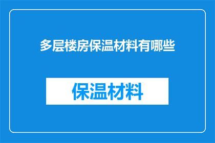多层楼房保温材料有哪些(多层楼房保温材料的种类有哪些？)