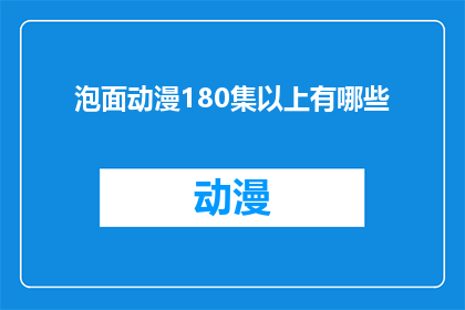 泡面动漫180集以上有哪些(泡面动漫中，180集以上的有哪些？)
