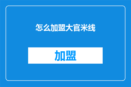 怎么加盟大官米线(加盟大官米线：您需要了解的步骤和条件是什么？)