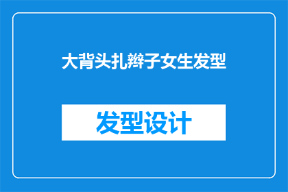大背头扎辫子女生发型(大背头扎辫子女生发型：你了解吗？)