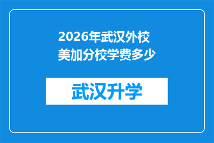 2026年武汉外校美加分校学费多少(2026年武汉外校美加分校学费是多少？)
