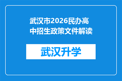 武汉市2026民办高中招生政策文件解读(武汉市2026年民办高中招生政策文件深度解读：家长和学生应如何应对？)