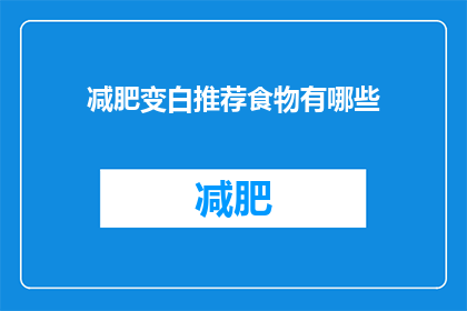 减肥变白推荐食物有哪些(哪些食物推荐用于减肥和美白？)