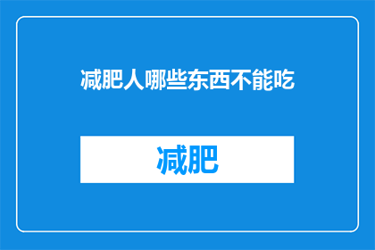 减肥人哪些东西不能吃(哪些食物是减肥人士的禁忌？)