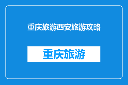 重庆旅游西安旅游攻略(重庆与西安：旅游攻略的疑问解答)