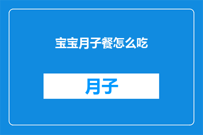 宝宝月子餐怎么吃(如何为新生儿制定合适的月子餐？)