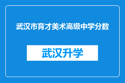 武汉市育才美术高级中学分数(武汉市育才美术高级中学的录取分数线是多少？)