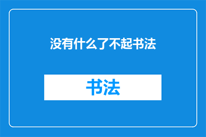 没有什么了不起书法(没有什么了不起书法是否意味着我们无需追求卓越？)