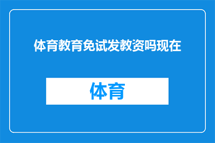 体育教育免试发教资吗现在(体育教育专业学生是否有机会免试获得教师资格证？)