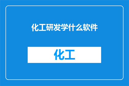 化工研发学什么软件(在化工研发领域，您需要掌握哪些软件工具？)