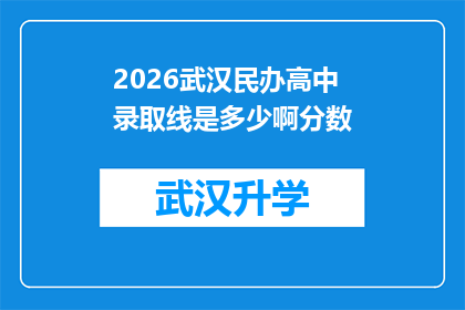 2026武汉民办高中录取线是多少啊分数(2026年武汉民办高中录取分数线是多少？)