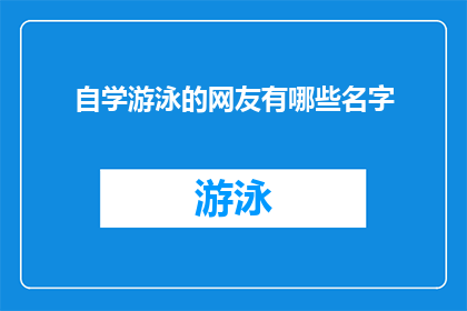 自学游泳的网友有哪些名字(自学游泳的网友有哪些名字？)