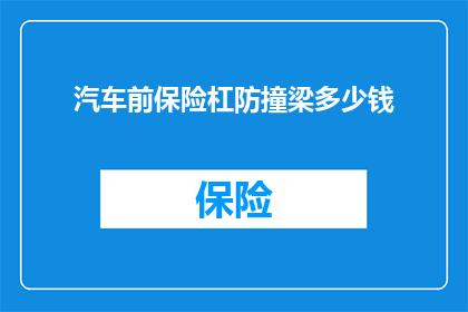 汽车前保险杠防撞梁多少钱(汽车前保险杠防撞梁的价格是多少？)