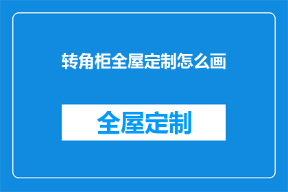 转角柜全屋定制怎么画(如何绘制一个转角柜全屋定制的详细指南？)