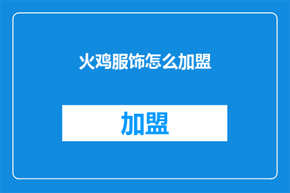 火鸡服饰怎么加盟(加盟火鸡服饰：您需要了解的要点有哪些？)
